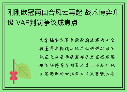 刚刚欧冠两回合风云再起 战术博弈升级 VAR判罚争议成焦点