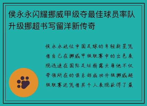 侯永永闪耀挪威甲级夺最佳球员率队升级挪超书写留洋新传奇