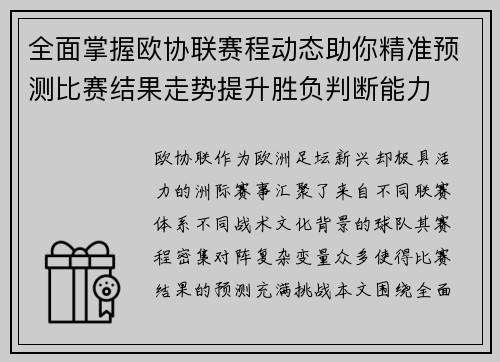 全面掌握欧协联赛程动态助你精准预测比赛结果走势提升胜负判断能力