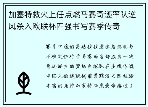 加塞特救火上任点燃马赛奇迹率队逆风杀入欧联杯四强书写赛季传奇