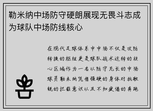勒米纳中场防守硬朗展现无畏斗志成为球队中场防线核心 勒米纳中场防守硬朗展现无畏斗志成为球队中场防线核心