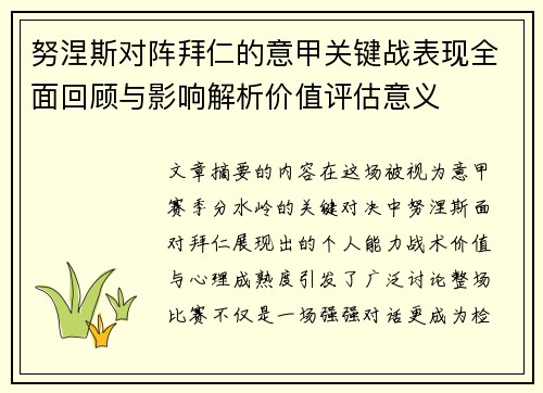 努涅斯对阵拜仁的意甲关键战表现全面回顾与影响解析价值评估意义
