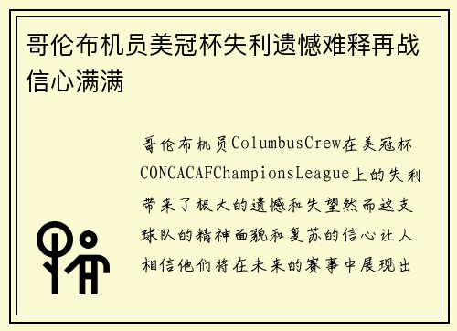 哥伦布机员美冠杯失利遗憾难释再战信心满满