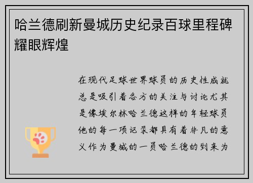哈兰德刷新曼城历史纪录百球里程碑耀眼辉煌 哈兰德刷新曼城历史纪录百球里程碑耀眼辉煌