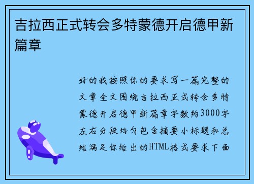 吉拉西正式转会多特蒙德开启德甲新篇章 吉拉西正式转会多特蒙德开启德甲新篇章