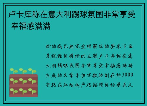 卢卡库称在意大利踢球氛围非常享受 幸福感满满 卢卡库称在意大利踢球氛围非常享受 幸福感满满