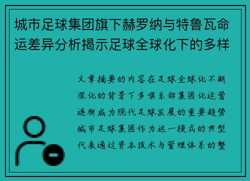 城市足球集团旗下赫罗纳与特鲁瓦命运差异分析揭示足球全球化下的多样性和挑战