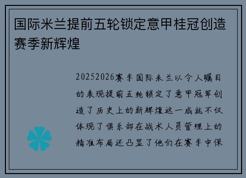 国际米兰提前五轮锁定意甲桂冠创造赛季新辉煌