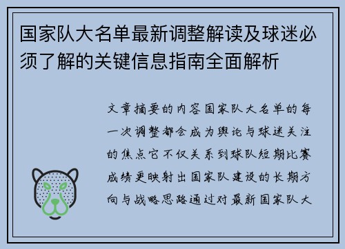 国家队大名单最新调整解读及球迷必须了解的关键信息指南全面解析 国家队大名单最新调整解读及球迷必须了解的关键信息指南全面解析