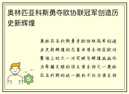奥林匹亚科斯勇夺欧协联冠军创造历史新辉煌 奥林匹亚科斯勇夺欧协联冠军创造历史新辉煌