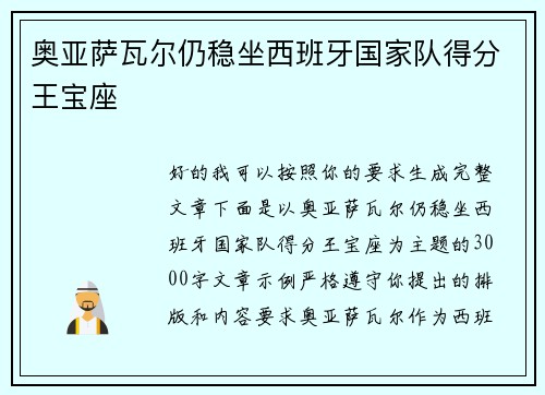 奥亚萨瓦尔仍稳坐西班牙国家队得分王宝座