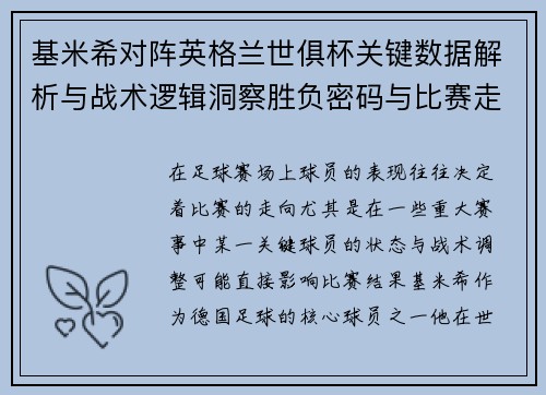 基米希对阵英格兰世俱杯关键数据解析与战术逻辑洞察胜负密码与比赛走向