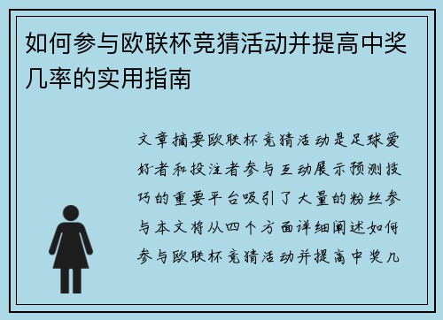 如何参与欧联杯竞猜活动并提高中奖几率的实用指南 如何参与欧联杯竞猜活动并提高中奖几率的实用指南