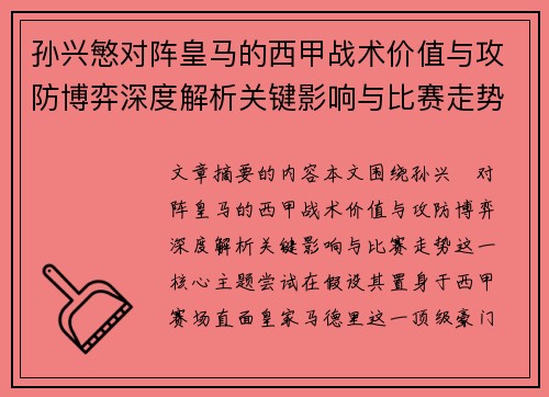 孙兴慜对阵皇马的西甲战术价值与攻防博弈深度解析关键影响与比赛走势