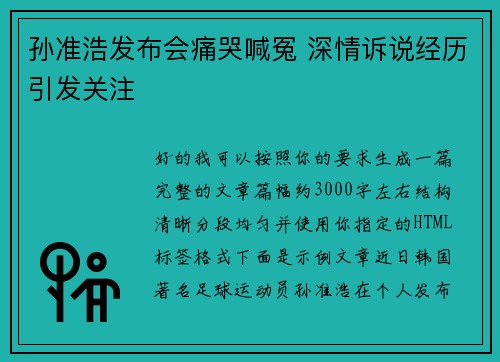 孙准浩发布会痛哭喊冤 深情诉说经历引发关注 孙准浩发布会痛哭喊冤 深情诉说经历引发关注