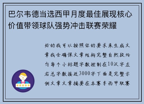 巴尔韦德当选西甲月度最佳展现核心价值带领球队强势冲击联赛荣耀
