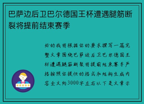 巴萨边后卫巴尔德国王杯遭遇腿筋断裂将提前结束赛季