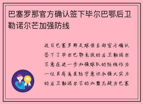 巴塞罗那官方确认签下毕尔巴鄂后卫勒诺尔芒加强防线