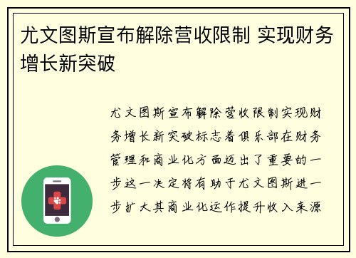 尤文图斯宣布解除营收限制 实现财务增长新突破