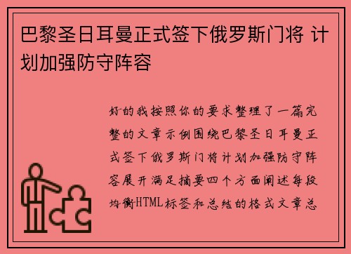 巴黎圣日耳曼正式签下俄罗斯门将 计划加强防守阵容