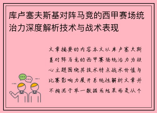 库卢塞夫斯基对阵马竞的西甲赛场统治力深度解析技术与战术表现