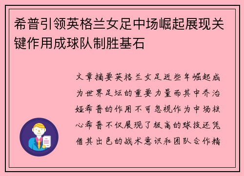 希普引领英格兰女足中场崛起展现关键作用成球队制胜基石
