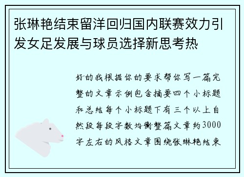 张琳艳结束留洋回归国内联赛效力引发女足发展与球员选择新思考热