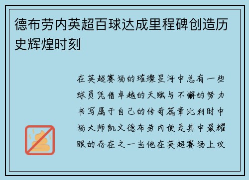 德布劳内英超百球达成里程碑创造历史辉煌时刻