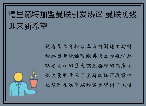 德里赫特加盟曼联引发热议 曼联防线迎来新希望