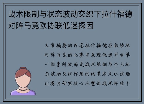战术限制与状态波动交织下拉什福德对阵马竞欧协联低迷探因 战术限制与状态波动交织下拉什福德对阵马竞欧协联低迷探因