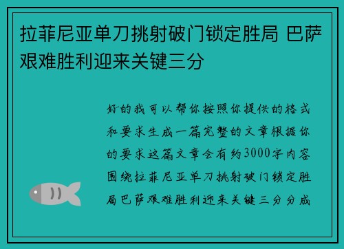 拉菲尼亚单刀挑射破门锁定胜局 巴萨艰难胜利迎来关键三分