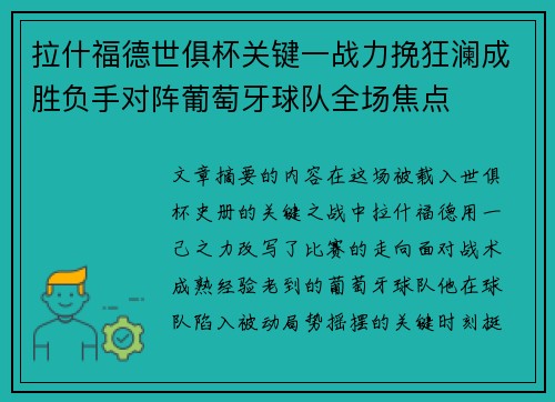 拉什福德世俱杯关键一战力挽狂澜成胜负手对阵葡萄牙球队全场焦点