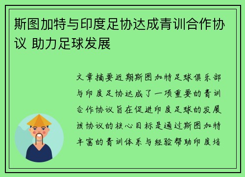 斯图加特与印度足协达成青训合作协议 助力足球发展 斯图加特与印度足协达成青训合作协议 助力足球发展
