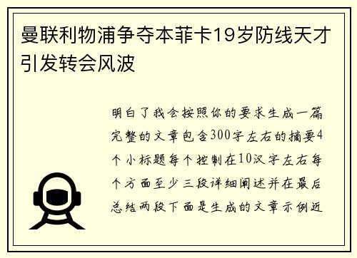 曼联利物浦争夺本菲卡19岁防线天才引发转会风波