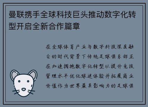 曼联携手全球科技巨头推动数字化转型开启全新合作篇章