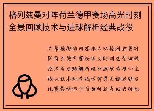 格列兹曼对阵荷兰德甲赛场高光时刻全景回顾技术与进球解析经典战役