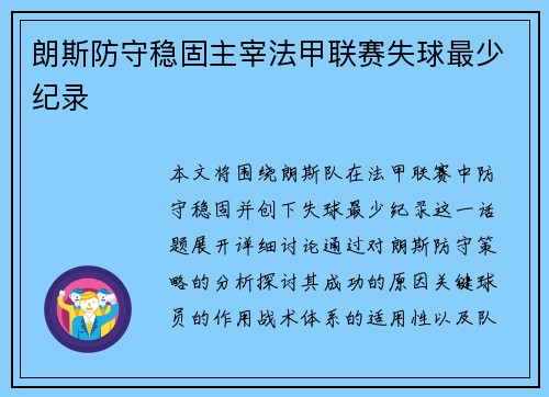 朗斯防守稳固主宰法甲联赛失球最少纪录
