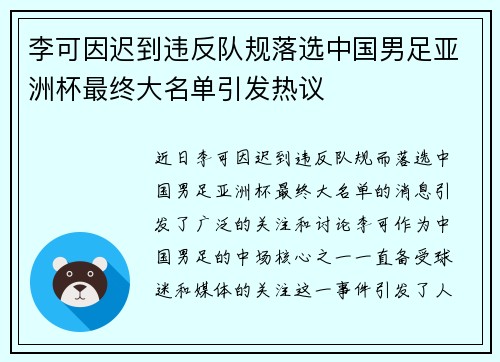 李可因迟到违反队规落选中国男足亚洲杯最终大名单引发热议 李可因迟到违反队规落选中国男足亚洲杯最终大名单引发热议
