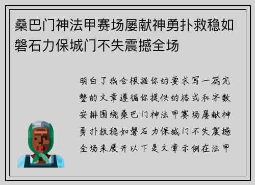 桑巴门神法甲赛场屡献神勇扑救稳如磐石力保城门不失震撼全场