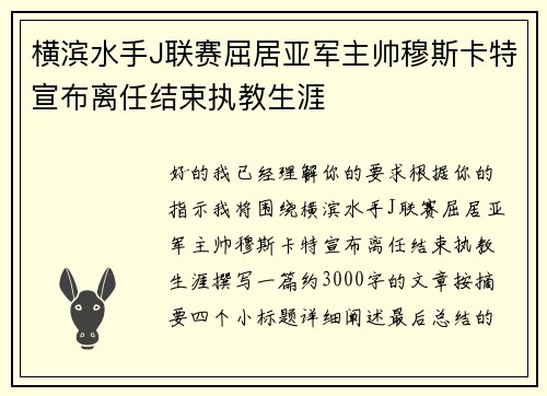 横滨水手J联赛屈居亚军主帅穆斯卡特宣布离任结束执教生涯