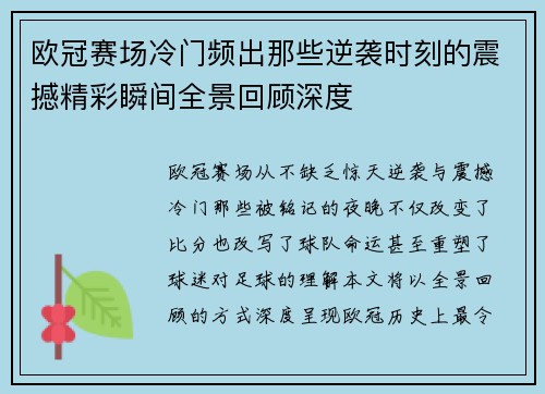 欧冠赛场冷门频出那些逆袭时刻的震撼精彩瞬间全景回顾深度 欧冠赛场冷门频出那些逆袭时刻的震撼精彩瞬间全景回顾深度