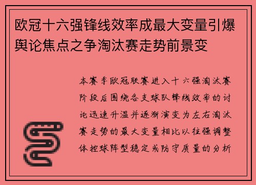 欧冠十六强锋线效率成最大变量引爆舆论焦点之争淘汰赛走势前景变