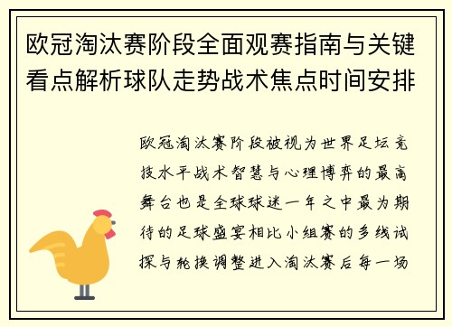 欧冠淘汰赛阶段全面观赛指南与关键看点解析球队走势战术焦点时间安排