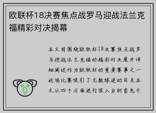 欧联杯18决赛焦点战罗马迎战法兰克福精彩对决揭幕