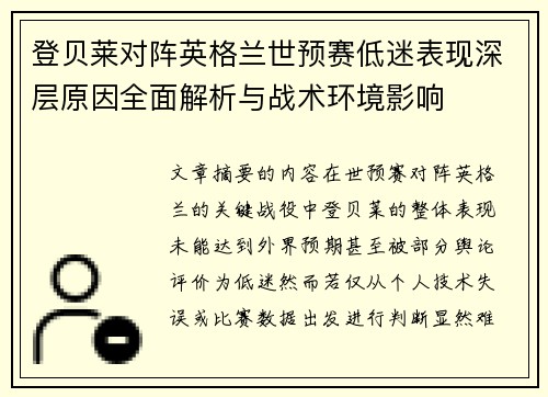 登贝莱对阵英格兰世预赛低迷表现深层原因全面解析与战术环境影响