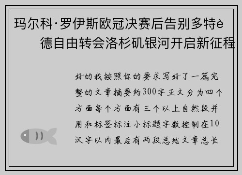玛尔科·罗伊斯欧冠决赛后告别多特蒙德自由转会洛杉矶银河开启新征程