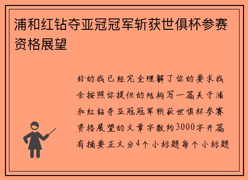 浦和红钻夺亚冠冠军斩获世俱杯参赛资格展望 浦和红钻夺亚冠冠军斩获世俱杯参赛资格展望