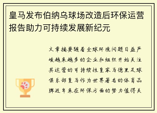 皇马发布伯纳乌球场改造后环保运营报告助力可持续发展新纪元
