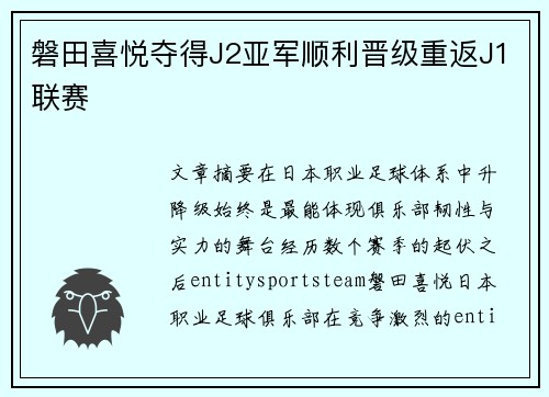 磐田喜悦夺得J2亚军顺利晋级重返J1联赛