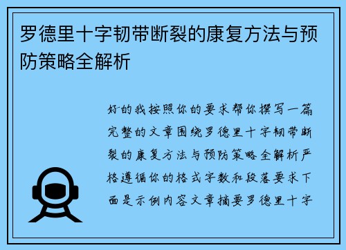 罗德里十字韧带断裂的康复方法与预防策略全解析